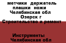 метчики, держатель плашки, ножи. - Челябинская обл., Озерск г. Строительство и ремонт » Инструменты   . Челябинская обл.,Озерск г.